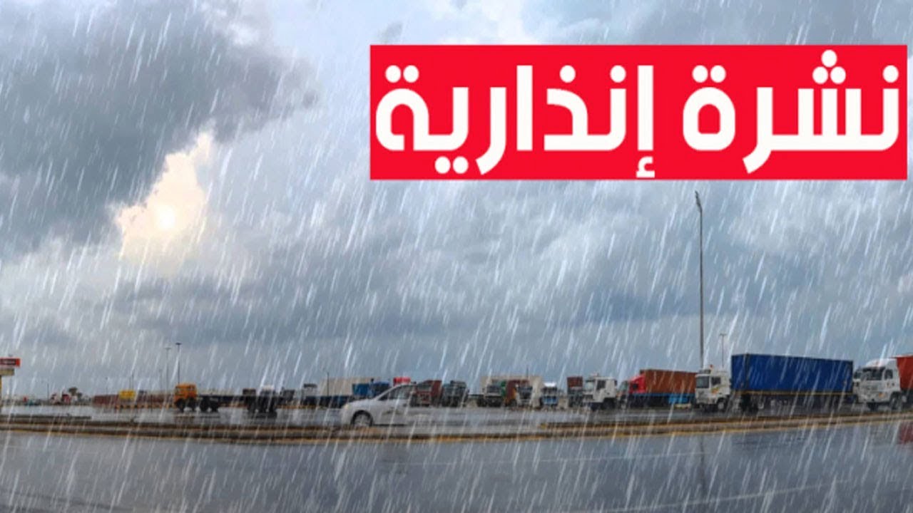 نشرة إندارية: تساقطات مطرية مهمة بعدد من مناطق المغرب