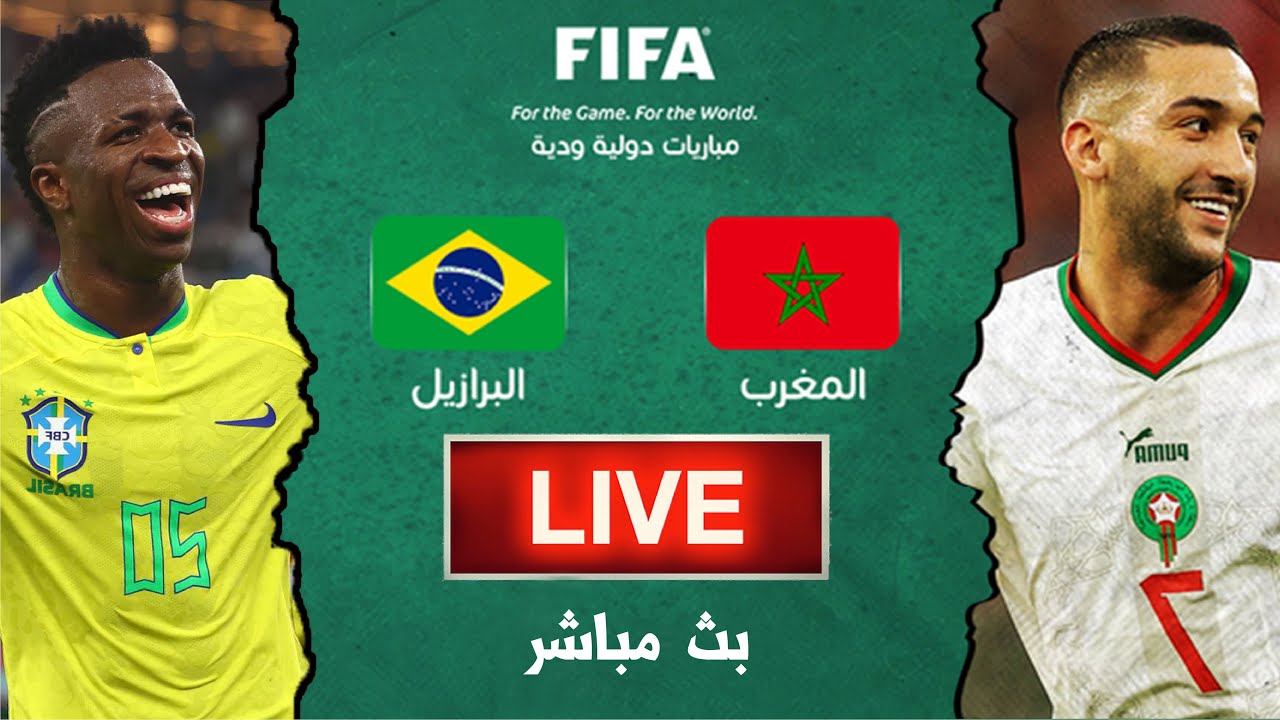 بث مباشر لمباراة المغرب ضد البرازيل