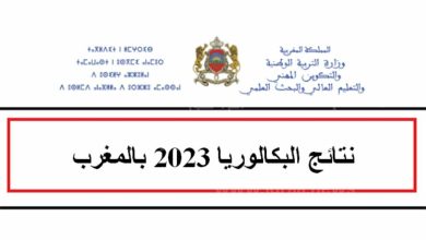 نتائج باك 2023 المغرب