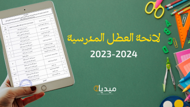 لائحة العطل المدرسية 2023-2024 الجديدة بالمغرب