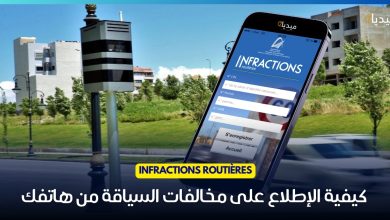 تطبيق infraction routières : كيفية الاطلاع على مخالفات السير في المغرب بسهولة