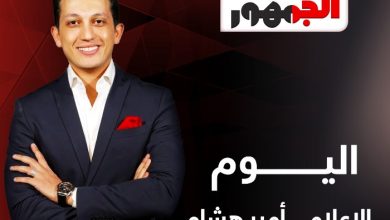 «الجمهور» يستضيف الإعلامي أمير هشام في ندوة حوارية اليوم