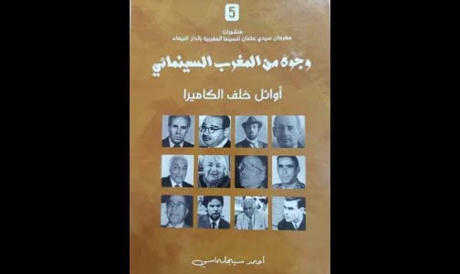 "Des pionniers derrière la caméra": nouvelle contribution d'Ahmed Sijilmassi à la préservation de la mémoire cinématographique nationale