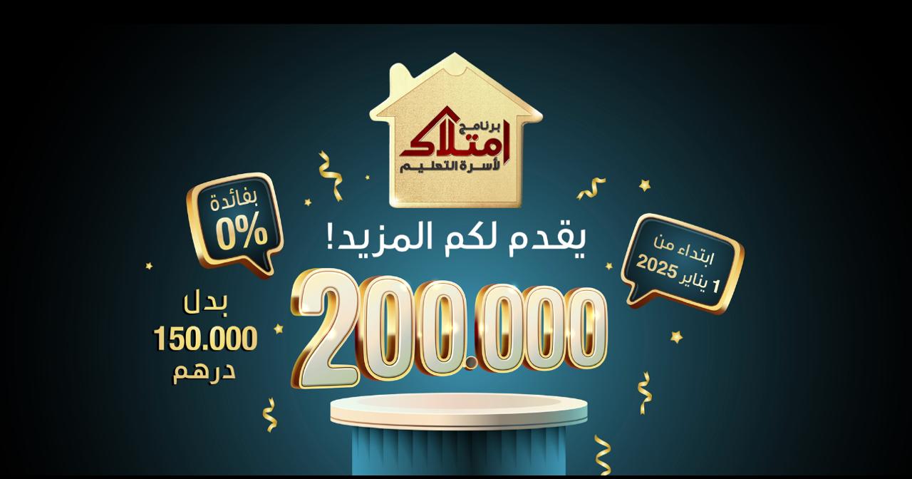 Programme d’aide au logement IMTILAK : 200.000 dirhams à 0% au profit de la famille de l’enseignement (Fondation Mohammed VI)